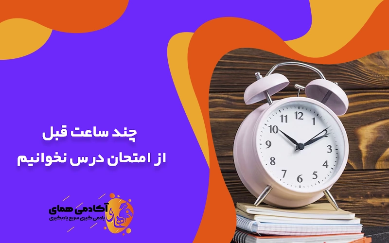 چند ساعت قبل از امتحان درس نخوانیم