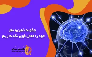 چگونه ذهن و مغز خود را فعال قوی نگه داریم