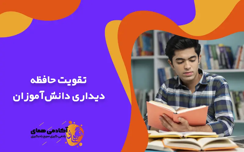 تقویت حافظه دیداری دانش‌آموزان