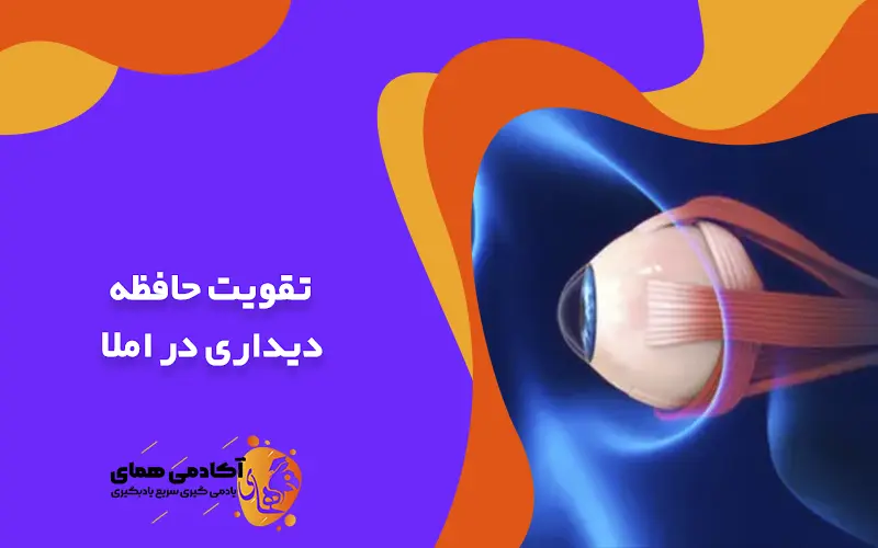 تقویت حافظه دیداری در املا