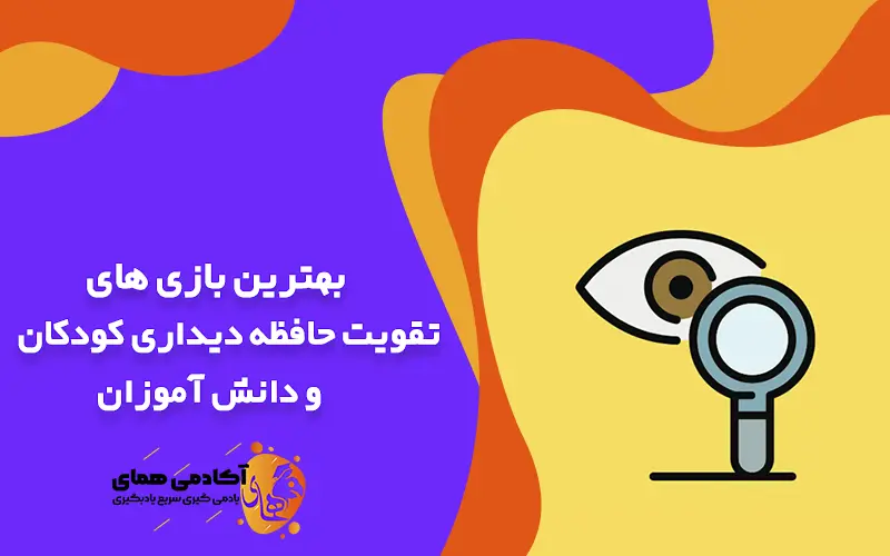 بهترین بازی های تقویت حافظه دیداری دانش آموزان و کودکان