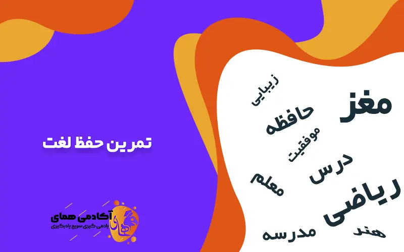 تمرین حفظ لغت