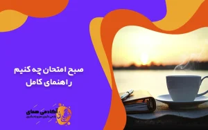 صبح امتحان چه کنیم راهنمای کامل