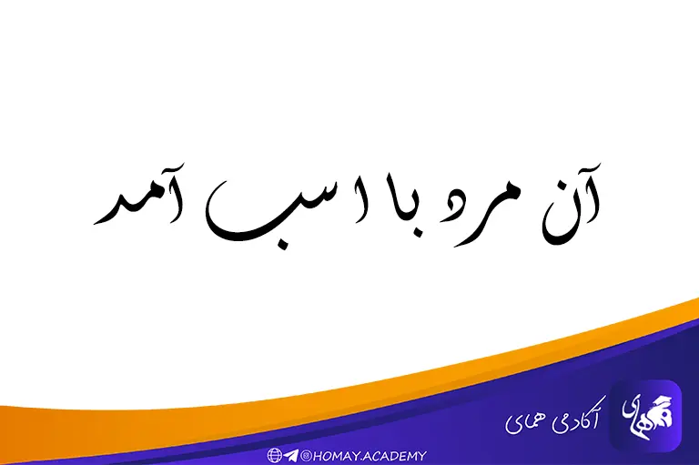 املای فارسی