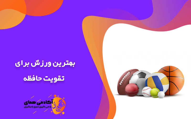 بهترین ورزش برای تقویت حافظه