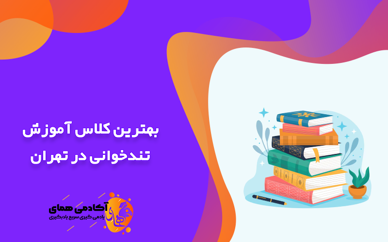 بهترین کلاس آموزش تندخوانی در تهران
