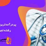 پردرآمدترین مشاغل رشته تجربی