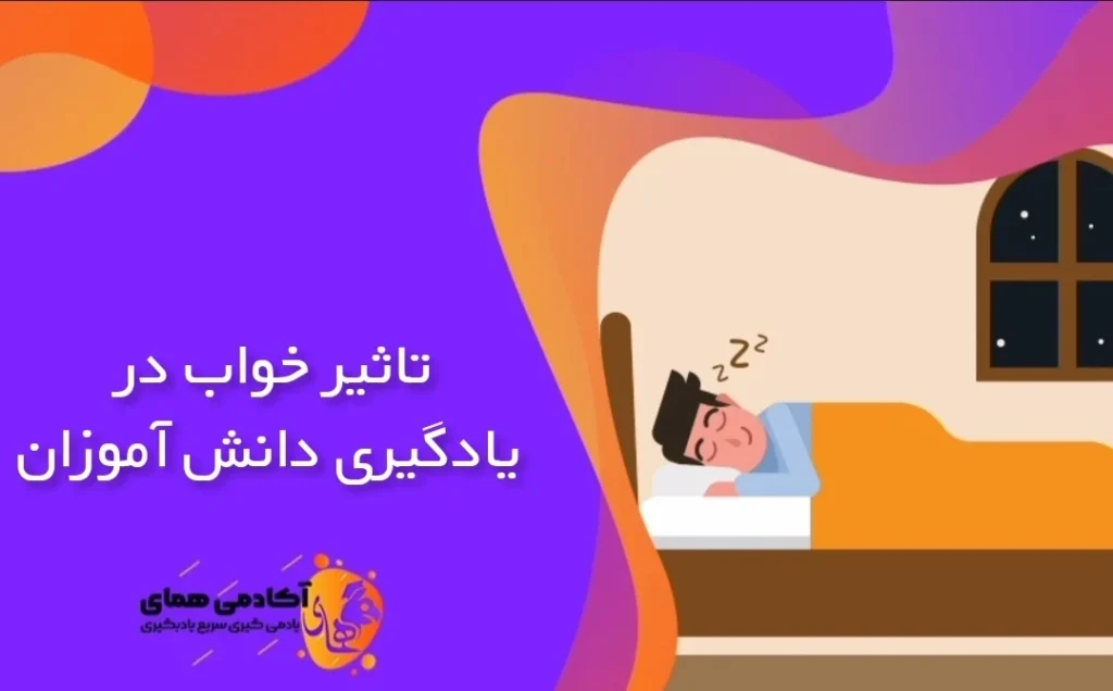 تاثیر خواب در یادگیری دانش آموزان