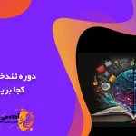 دوره تندخوانی کجا بریم؟