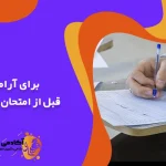 برای آرامش قبل از امتحان چه کنیم