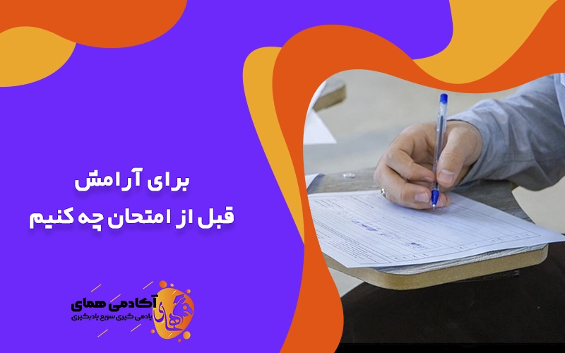 برای آرامش قبل از امتحان چه کنیم