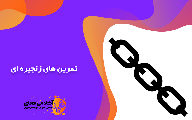 تمرین های زنجیره ای