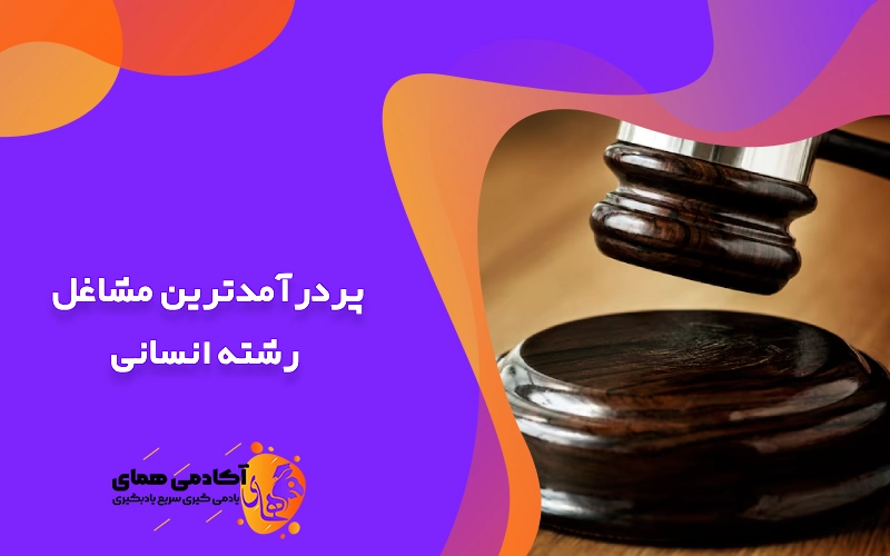 پردرآمدترین مشاغل رشته انسانی