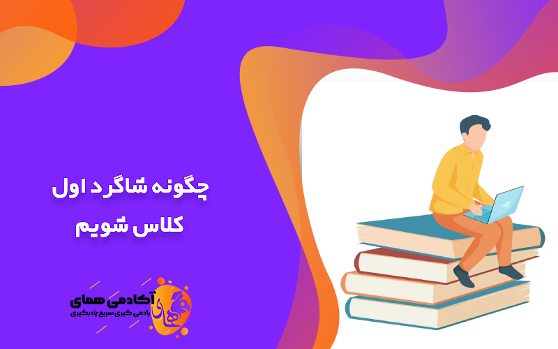 چگونه شاگرد اول کلاس شویم
