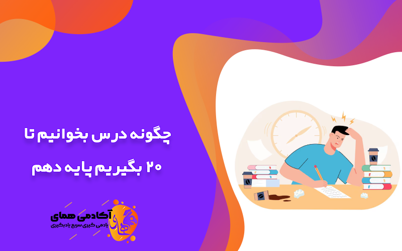 چگونه درس بخوانیم تا 20 بگیریم پایه دهم