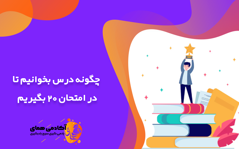 چگونه درس بخوانیم تا در امتحان 20 بگیریم