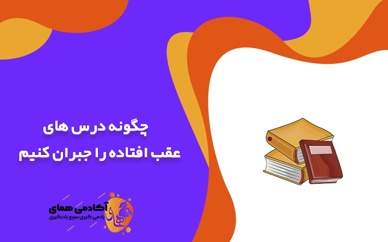 چگونه درس های عقب افتاده را جبران کنیم