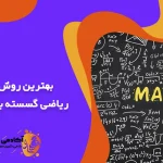 بهترین روش مطالعه ریاضی گسسته برای کنکور