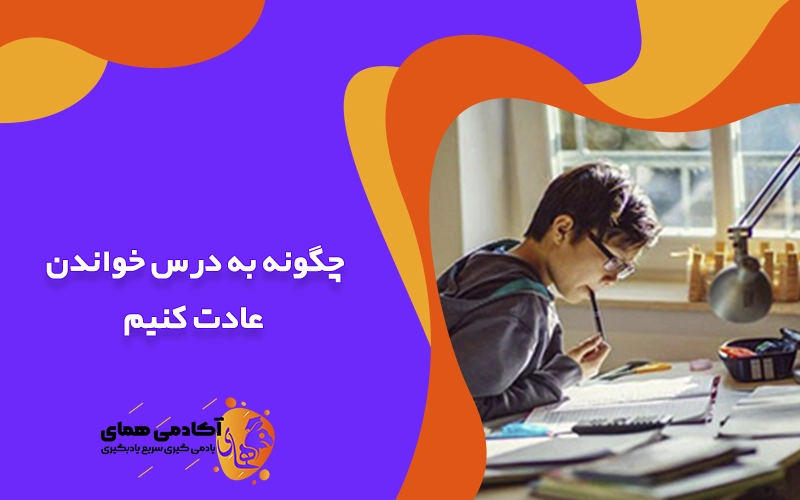 چگونه به درس خواندن عادت کنیم