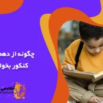چگونه از دهم برای کنکور بخوانیم
