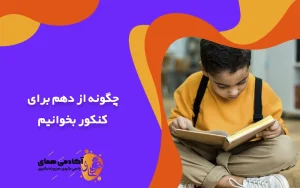 چگونه از دهم برای کنکور بخوانیم