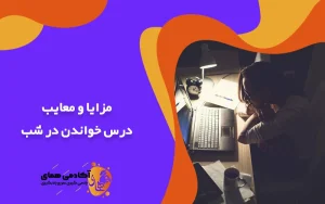 درس خواندن در شب مزایا معایب و توصیه های مهم