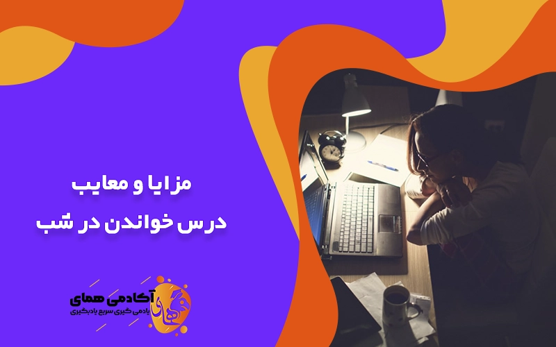 درس خواندن در شب مزایا معایب و توصیه های مهم