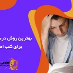 بهترین روش درس خواندن برای شب امتحان