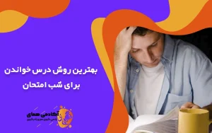 بهترین روش درس خواندن برای شب امتحان
