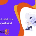 برای قبولی در آزمون تیزهوشان چه کنیم