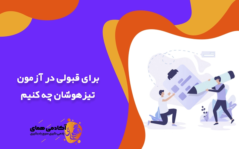 برای قبولی در آزمون تیزهوشان چه کنیم