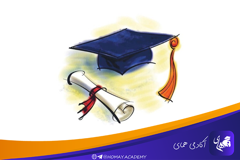 مدارک تحصیلی