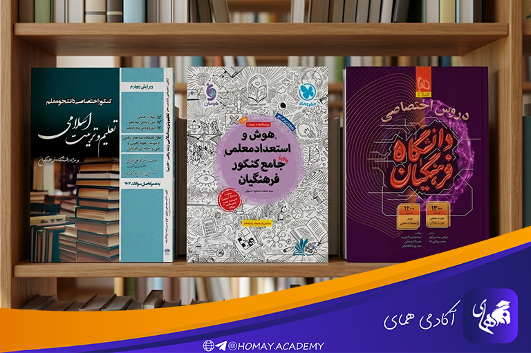 منابع پیشنهاد آزمون دانشجو معلم