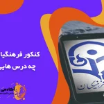 کنکور فرهنگیان شامل چه درس هایی است؟