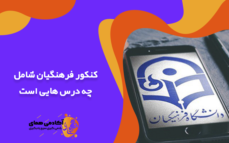 کنکور فرهنگیان شامل چه درس هایی است