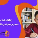 چگونه فرزندم را به درس خواندن تشویق کنیم