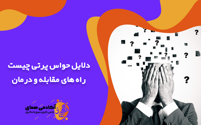 دلایل حواس پرتی چیست