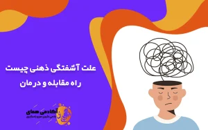علت آشفتگی ذهنی چیست راه مقابله و درمان