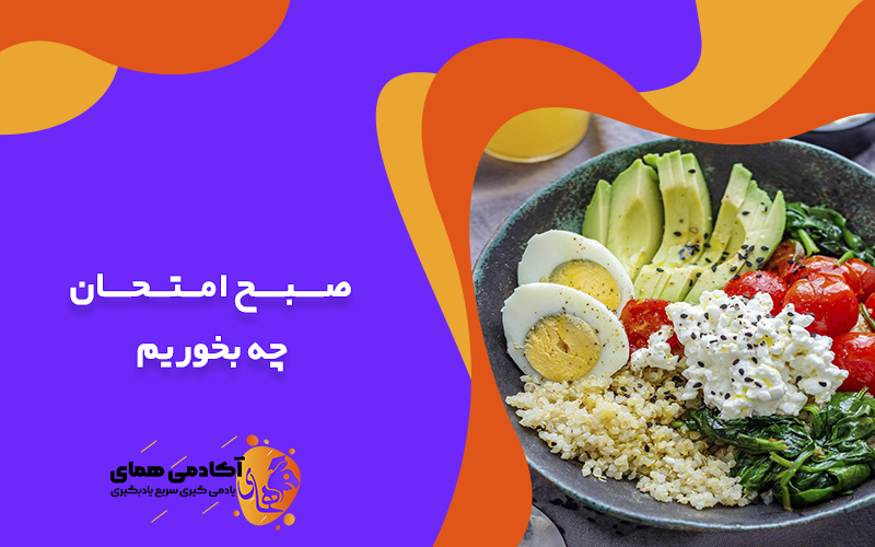 صبح امتحان چه بخوریم؟