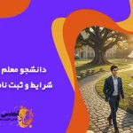 دانشجو معلم کیست؟ شرایط و ثبت نام آزمون