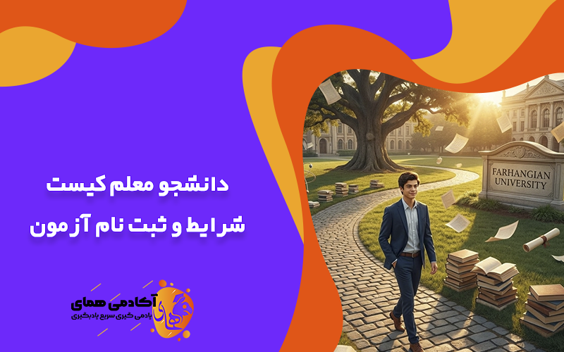 همه چیز درباره دانشجو معلم