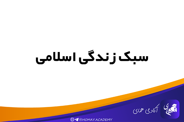 سبک زندگی
