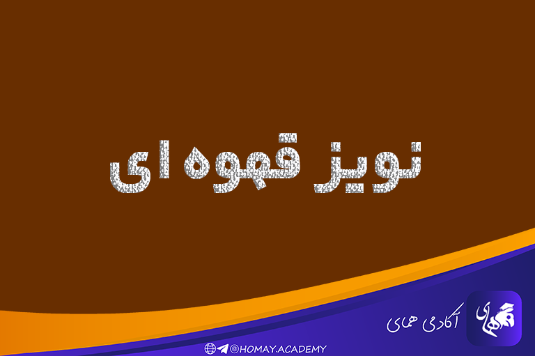 نویز قهوه ای