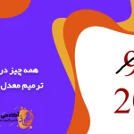 همه چیز درباره ترمیم معدل ۱۴۰۵