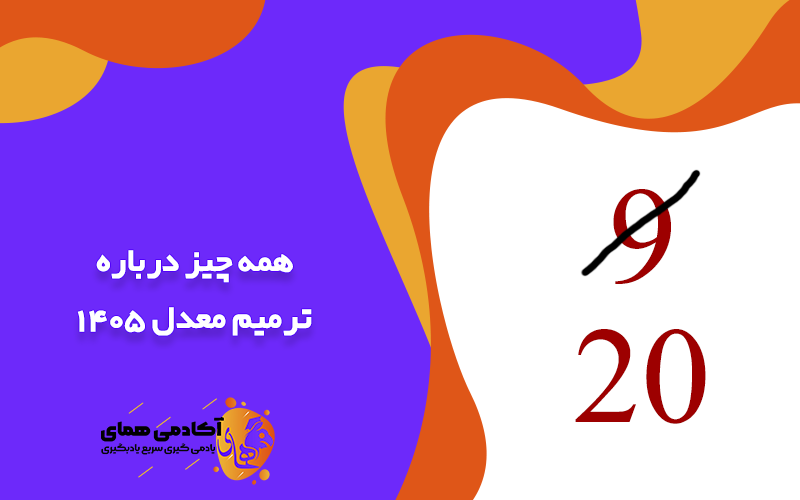 همه چیز درباره ترمیم معدل ۱۴۰۵