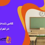 کلاس تندخوانی تهران