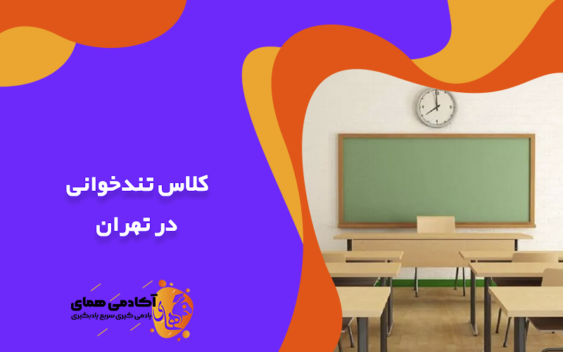 کلاس تندخوانی تهران