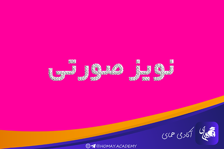نویز صورتی