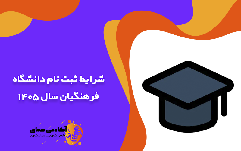 شرایط ثبت نام دانشگاه فرهنگیان