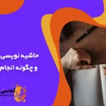 حاشیه نویسی چیست و چگونه انجام دهیم